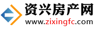 资兴房产网 www.zixingfc.com
